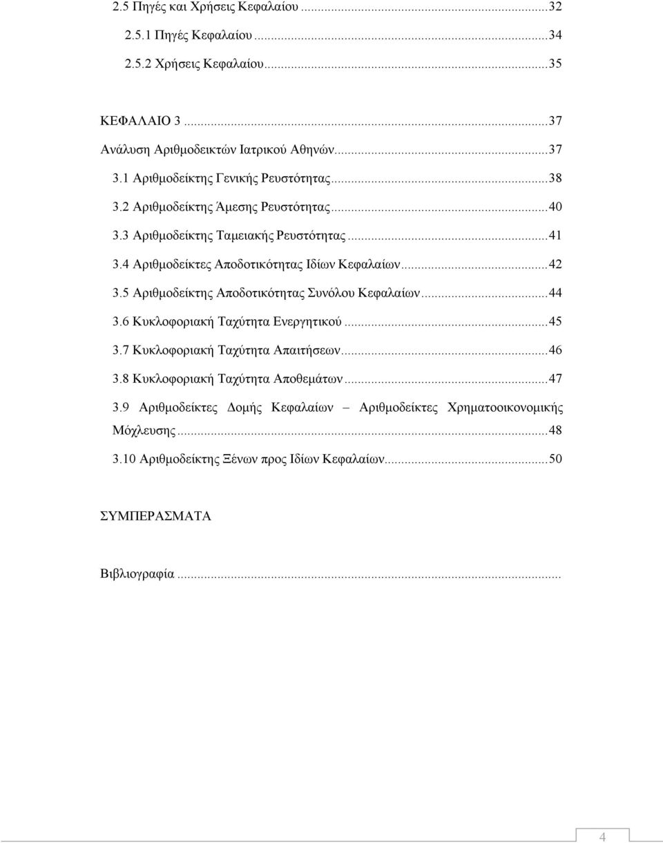 4 Αριθμοδείκτες Αποδοτικότητας Ιδίων Κεφαλαίων... 42 3.5 Αριθμοδείκτης Αποδοτικότητας Συνόλου Κεφαλαίων... 44 3.6 Κυκλοφοριακή Ταχύτητα Ενεργητικού... 45 3.