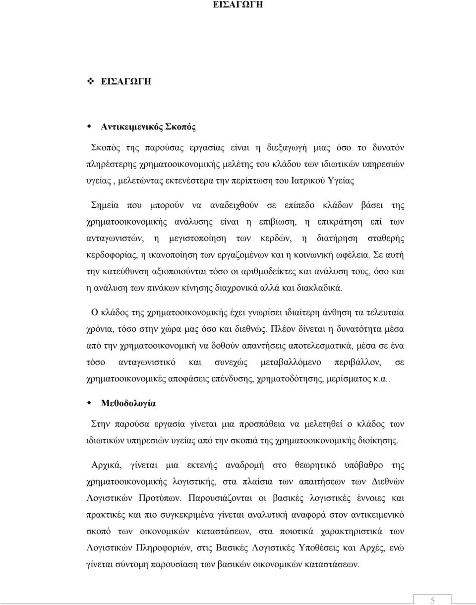 μεγιστοποίηση των κερδών, η διατήρηση σταθερής κερδοφορίας, η ικανοποίηση των εργαζομένων και η κοινωνική ωφέλεια.