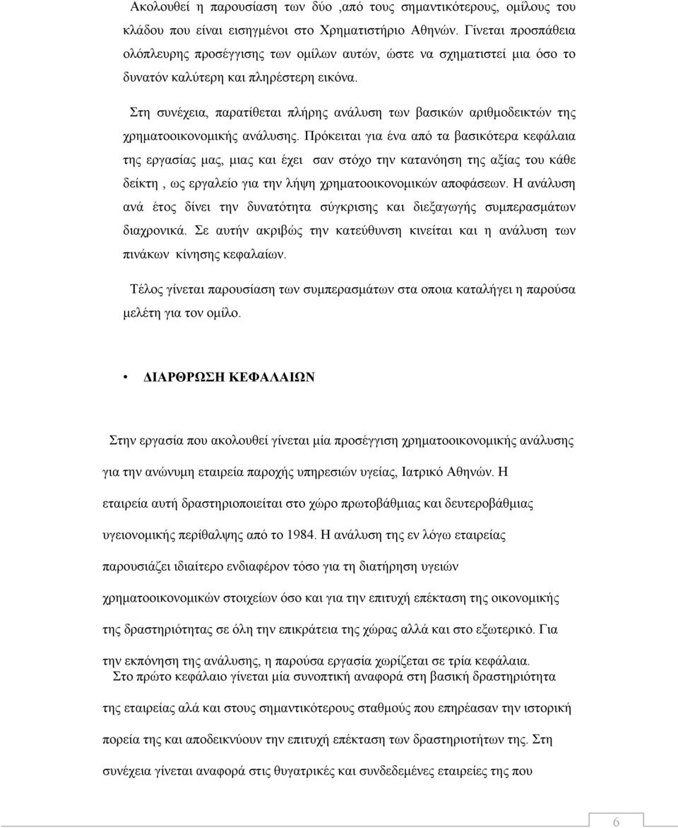 Στη συνέχεια, παρατίθεται πλήρης ανάλυση των βασικών αριθμοδεικτών της χρηματοοικονομικής ανάλυσης.