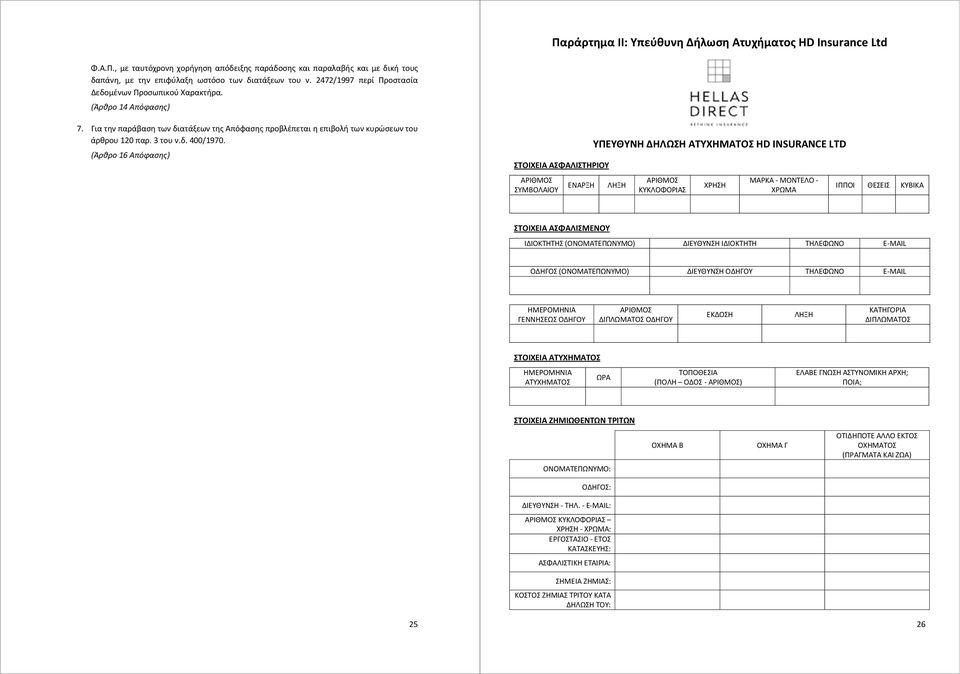 (Άρθρο 16 Απόφασης) ΣΤΟΙΧΕΙΑ ΑΣΦΑΛΙΣΤΗΡΙΟΥ ΑΡΙΘΜΟΣ ΣΥΜΒΟΛΑΙΟΥ ΕΝΑΡΞΗ ΥΠΕΥΘΥΝΗ ΔΗΛΩΣΗ ΑΤΥΧΗΜΑΤΟΣ HD INSURANCE LTD ΛΗΞΗ ΑΡΙΘΜΟΣ ΚΥΚΛΟΦΟΡΙΑΣ ΧΡΗΣΗ ΜΑΡΚΑ - ΜΟΝΤΕΛΟ - ΧΡΩΜΑ ΙΠΠΟΙ ΘΕΣΕΙΣ ΚΥΒΙΚΑ ΣΤΟΙΧΕΙΑ