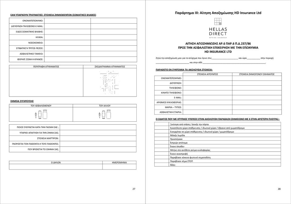6 Π.Δ.237/86 ΠΡΟΣ ΤΗΝ ΑΣΦΑΛΙΣΤΙΚΗ ΕΠΙΧΕΙΡΗΣΗ ΜΕ ΤΗΝ ΕΠΩΝΥΜΙΑ ΗD INSURANCE LTD Ζητώ την αποζημίωση μου για το ατύχημα που έγινε στις και ώρα στην περιοχή και στην οδό.