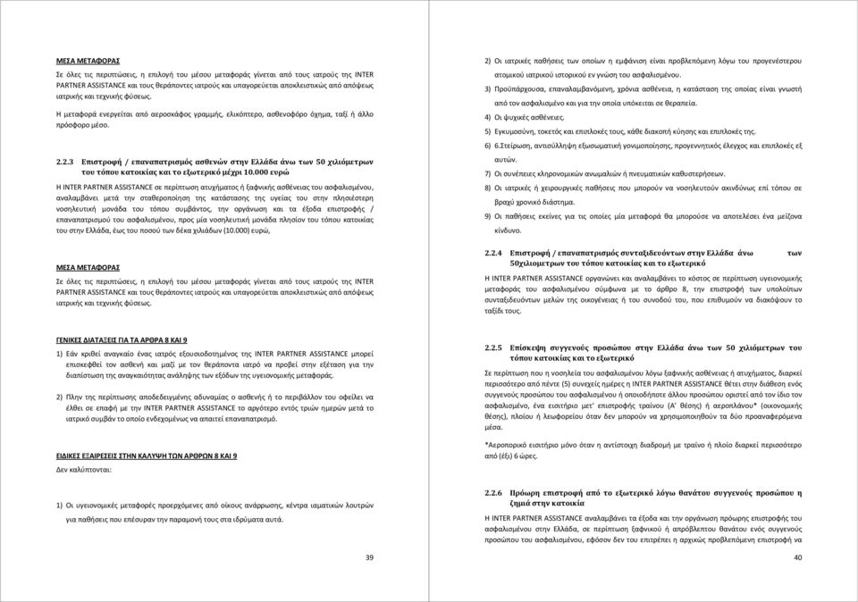 2.3 Επιστροφή / επαναπατρισμός ασθενών στην Ελλάδα άνω των 50 χιλιόμετρων του τόπου κατοικίας και το εξωτερικό μέχρι 10.