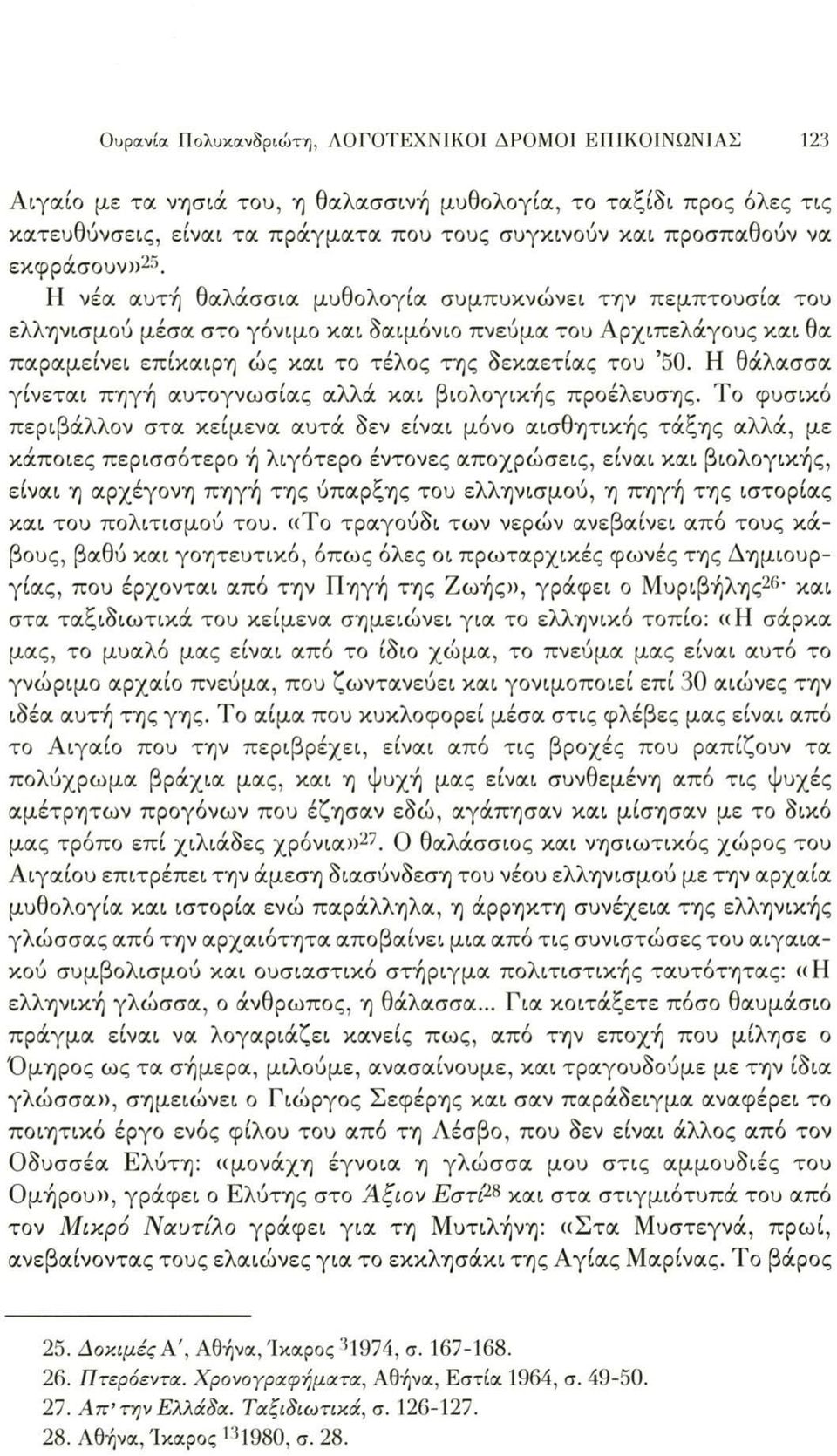 26 Η νέα αυτή θαλάσσια μυθολογία συμπυκνώνει την πεμπτουσία του ελληνισμού μέσα στο γόνιμο και δαιμόνιο πνεύμα του Αρχιπελάγους και θα παραμείνει επίκαιρη ώς και το τέλος της δεκαετίας του 50.