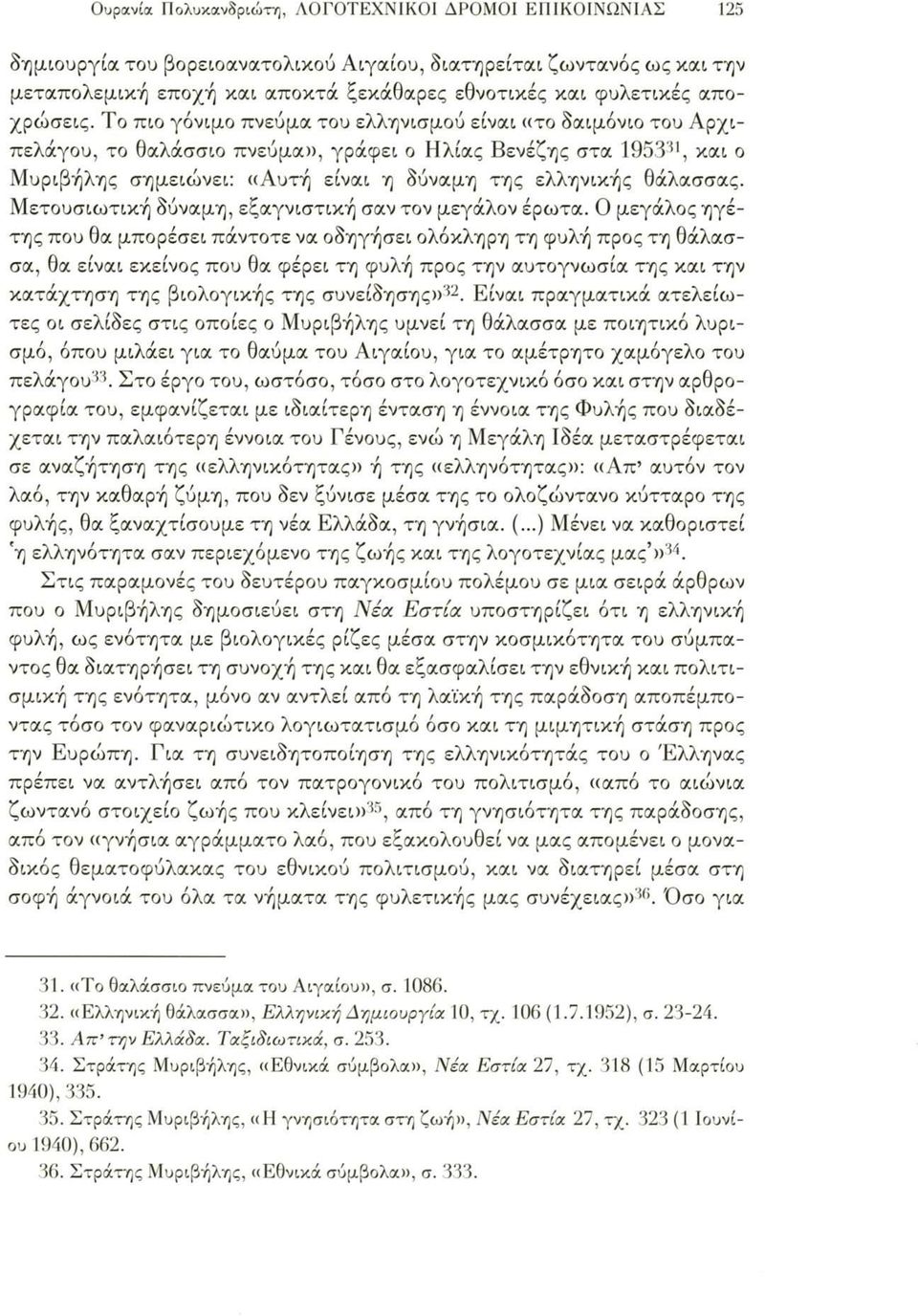 Το πιο γόνιμο πνεύμα του ελληνισμού είναι «το δαιμόνιο του Αρχιπελάγου, το θαλάσσιο πνεύμα», γράφει ο Ηλίας Βενέζης στα 195331, και ο Μυριβήλης σημειώνει: «Αυτή είναι η δύναμη της ελληνικής θάλασσας.