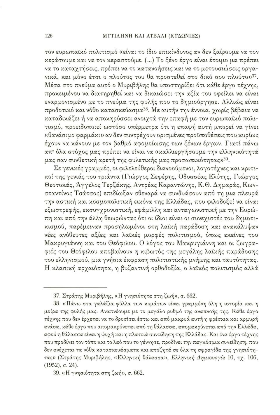 ..) Το ξένο έργο είναι έτοιμο μα πρέπει να το καταχτήσεις, πρέπει να το κατανοήσεις και να το μετουσιώσεις οργανικά, και μόνο έτσι ο πλούτος του θα προστεθεί στο δικό σου πλούτο»37.