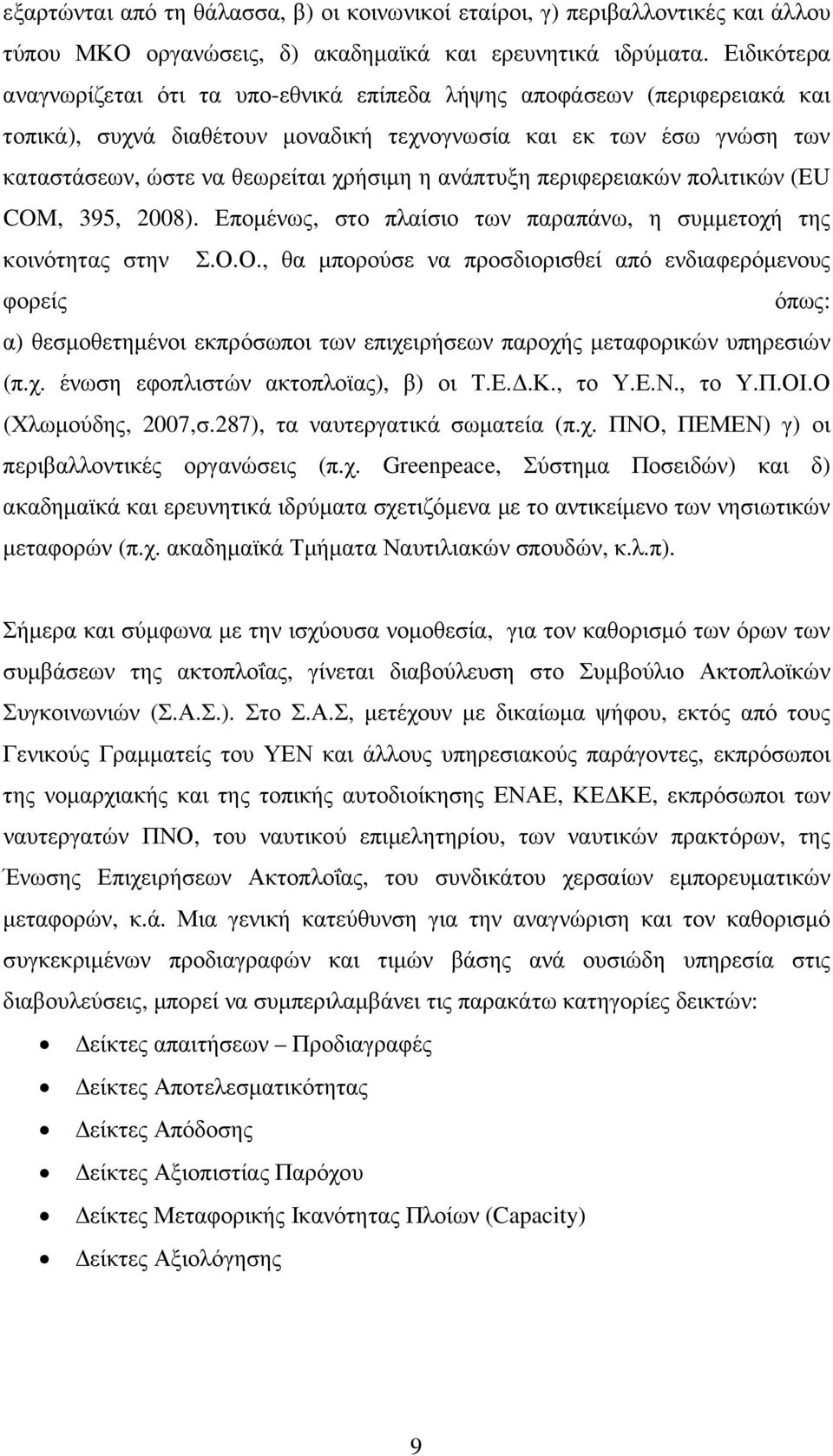 ανάπτυξη περιφερειακών πολιτικών (EU COM, 395, 2008). Εποµένως, στο πλαίσιο των παραπάνω, η συµµετοχή της κοινότητας στην Σ.Ο.