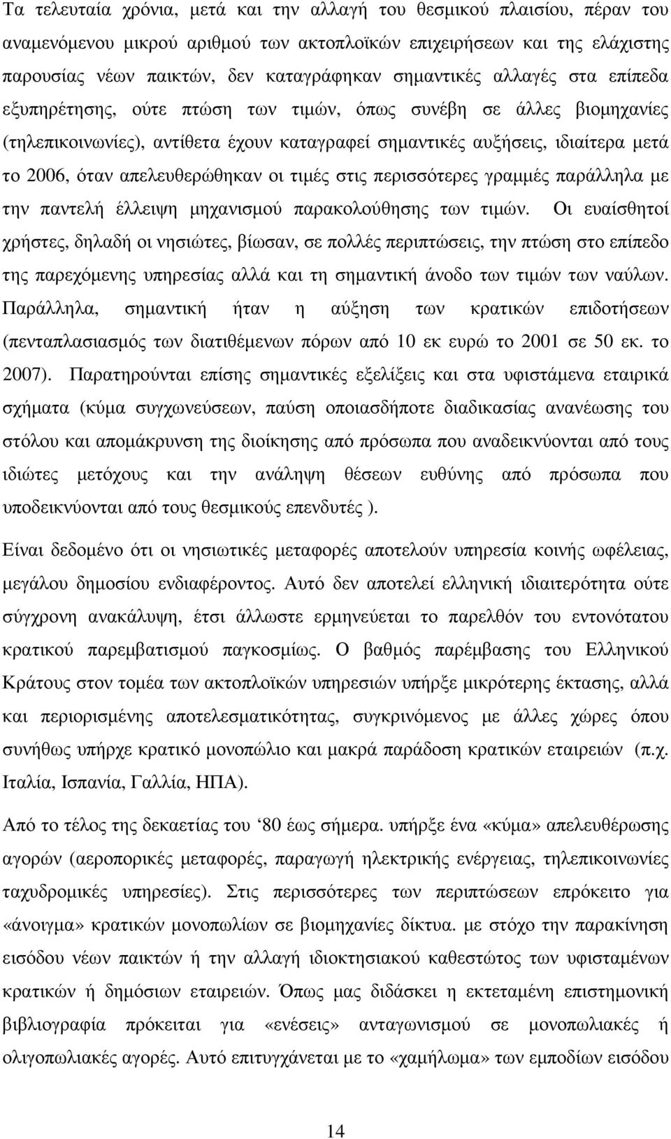 απελευθερώθηκαν οι τιµές στις περισσότερες γραµµές παράλληλα µε την παντελή έλλειψη µηχανισµού παρακολούθησης των τιµών.