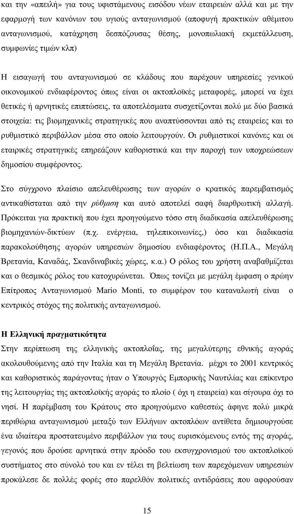 θετικές ή αρνητικές επιπτώσεις, τα αποτελέσµατα συσχετίζονται πολύ µε δύο βασικά στοιχεία: τις βιοµηχανικές στρατηγικές που αναπτύσσονται από τις εταιρείες και το ρυθµιστικό περιβάλλον µέσα στο οποίο