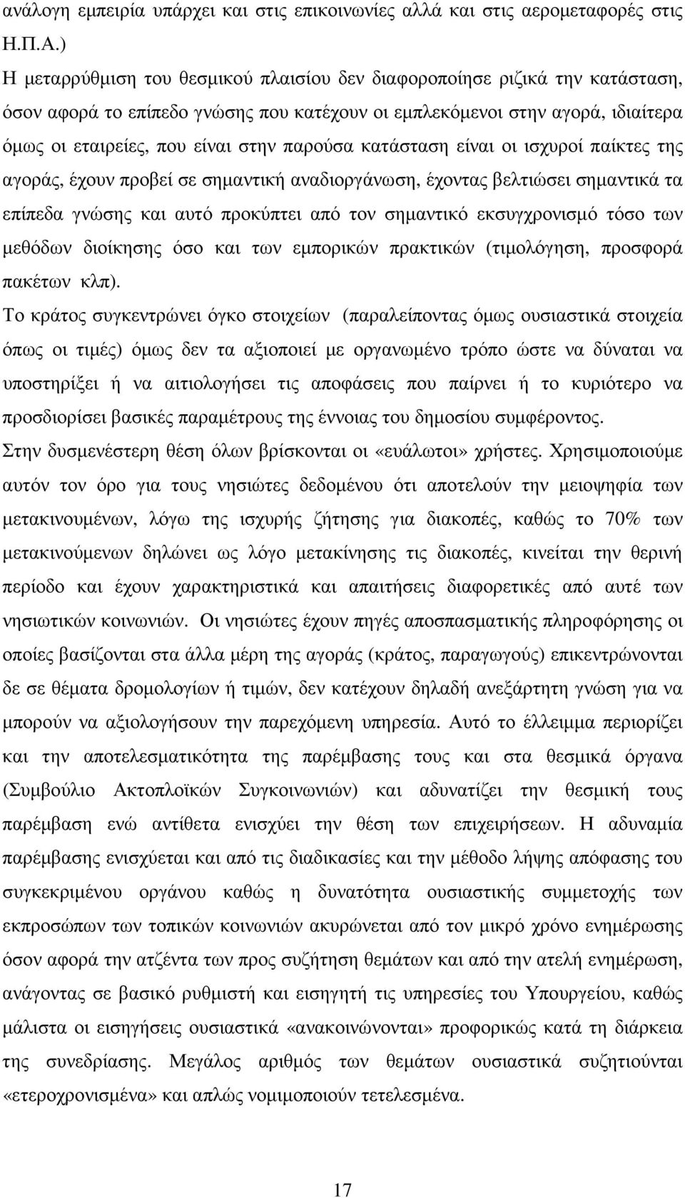 παρούσα κατάσταση είναι οι ισχυροί παίκτες της αγοράς, έχουν προβεί σε σηµαντική αναδιοργάνωση, έχοντας βελτιώσει σηµαντικά τα επίπεδα γνώσης και αυτό προκύπτει από τον σηµαντικό εκσυγχρονισµό τόσο