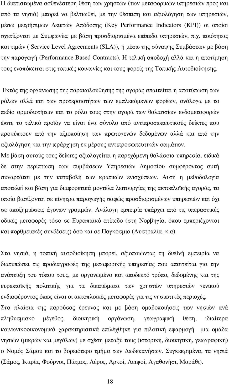 Η τελική αποδοχή αλλά και η αποτίµηση τους εναπόκειται στις τοπικές κοινωνίες και τους φορείς της Τοπικής Αυτοδιοίκησης.