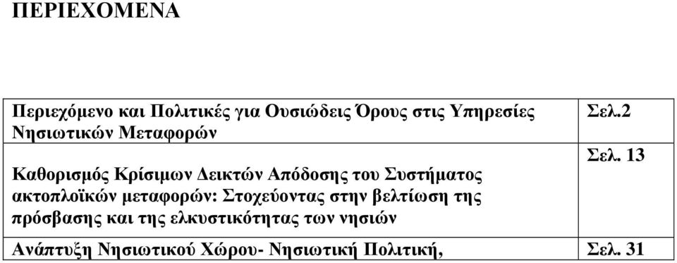 ακτοπλοϊκών µεταφορών: Στοχεύοντας στην βελτίωση της πρόσβασης και της