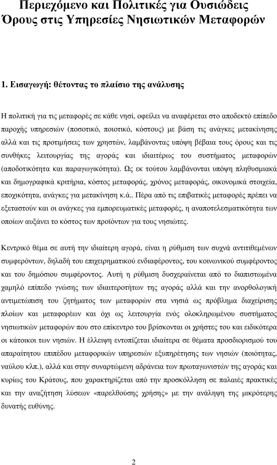 µετακίνησης αλλά και τις προτιµήσεις των χρηστών, λαµβάνοντας υπόψη βέβαια τους όρους και τις συνθήκες λειτουργίας της αγοράς και ιδιαιτέρως του συστήµατος µεταφορών (αποδοτικότητα και