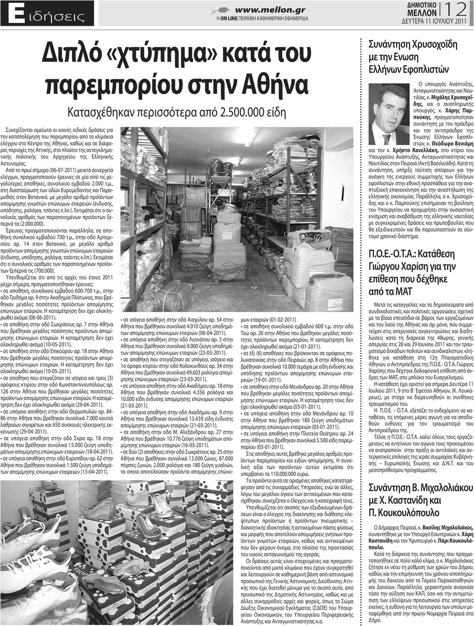 Από το πρωί σήμερα (06-07-2011) μεικτά συνεργεία ελέγχων, πραγματοποιούν έρευνες σε μία από τις μεγαλύτερες αποθήκες, συνολικού εμβαδού 2.000 τ.μ., στη διασταύρωση των οδών Ευρυμέδοντος και Παραμυθιάς στον Βοτανικό, με μεγάλο αριθμό προϊόντων απομίμησης γνωστών επώνυμων εταιρειών (ένδυσης, υπόδησης, ρολόγια, τσάντες κ.