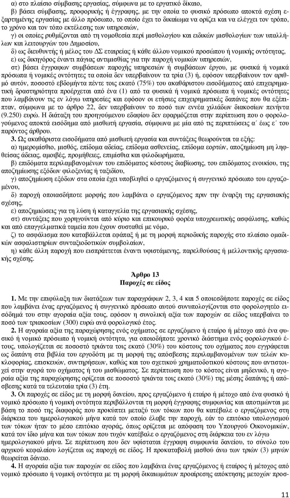 και λειτουργών του ηµοσίου, δ) ως διευθυντής ή µέλος του Σ εταιρείας ή κάθε άλλου νοµικού προσώπου ή νοµικής οντότητας, ε) ως δικηγόρος έναντι πάγιας αντιµισθίας για την παροχή νοµικών υπηρεσιών, στ)