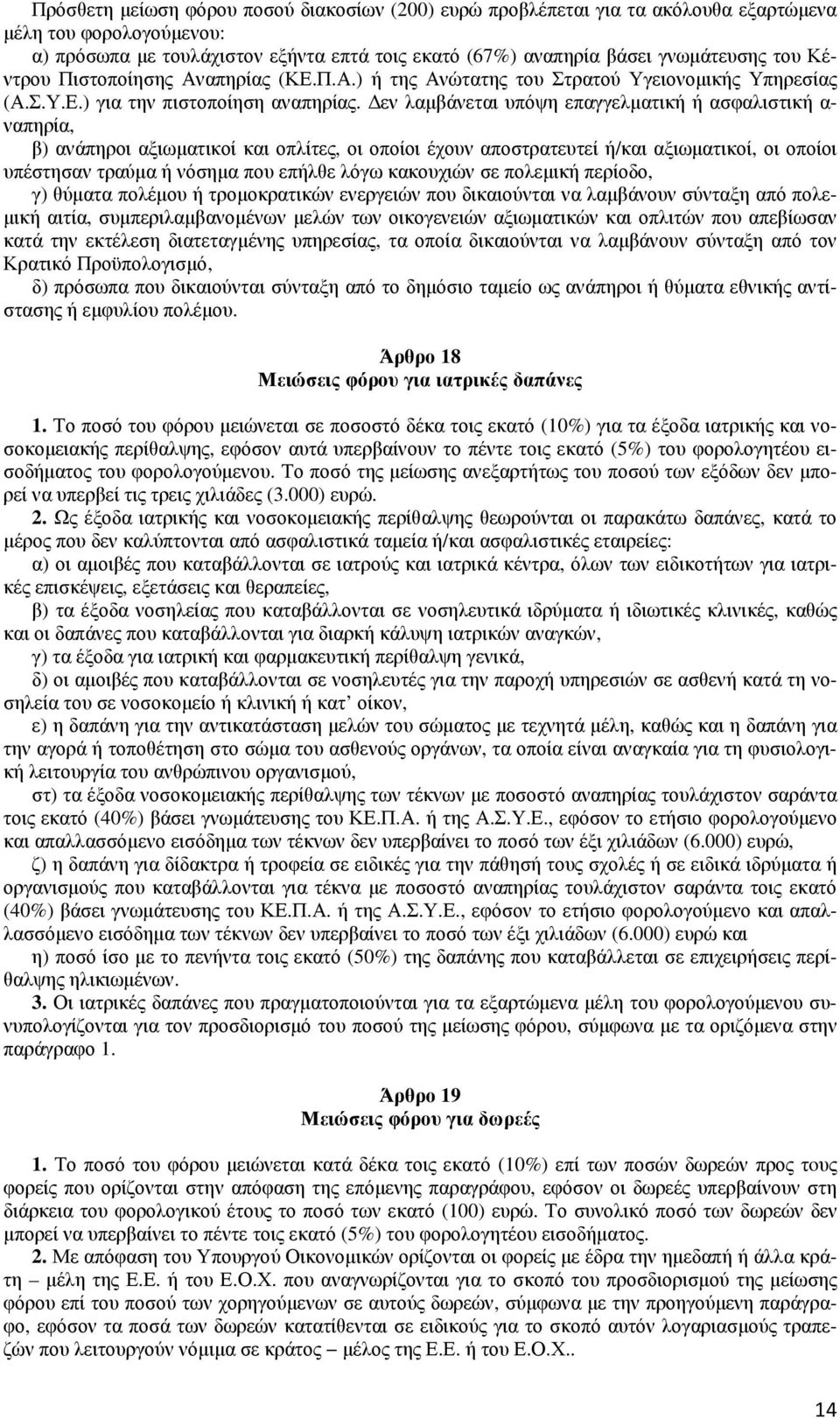 εν λαµβάνεται υπόψη επαγγελµατική ή ασφαλιστική α- ναπηρία, β) ανάπηροι αξιωµατικοί και οπλίτες, οι οποίοι έχουν αποστρατευτεί ή/και αξιωµατικοί, οι οποίοι υπέστησαν τραύµα ή νόσηµα που επήλθε λόγω