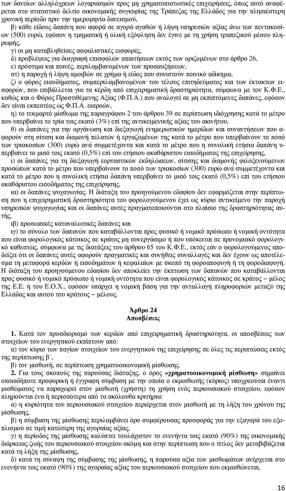 τραπεζικού µέσου πληρωµής, γ) οι µη καταβληθείσες ασφαλιστικές εισφορές, δ) προβλέψεις για διαγραφή επισφαλών απαιτήσεων εκτός των οριζοµένων στο άρθρο 26, ε) πρόστιµα και ποινές, περιλαµβανοµένων