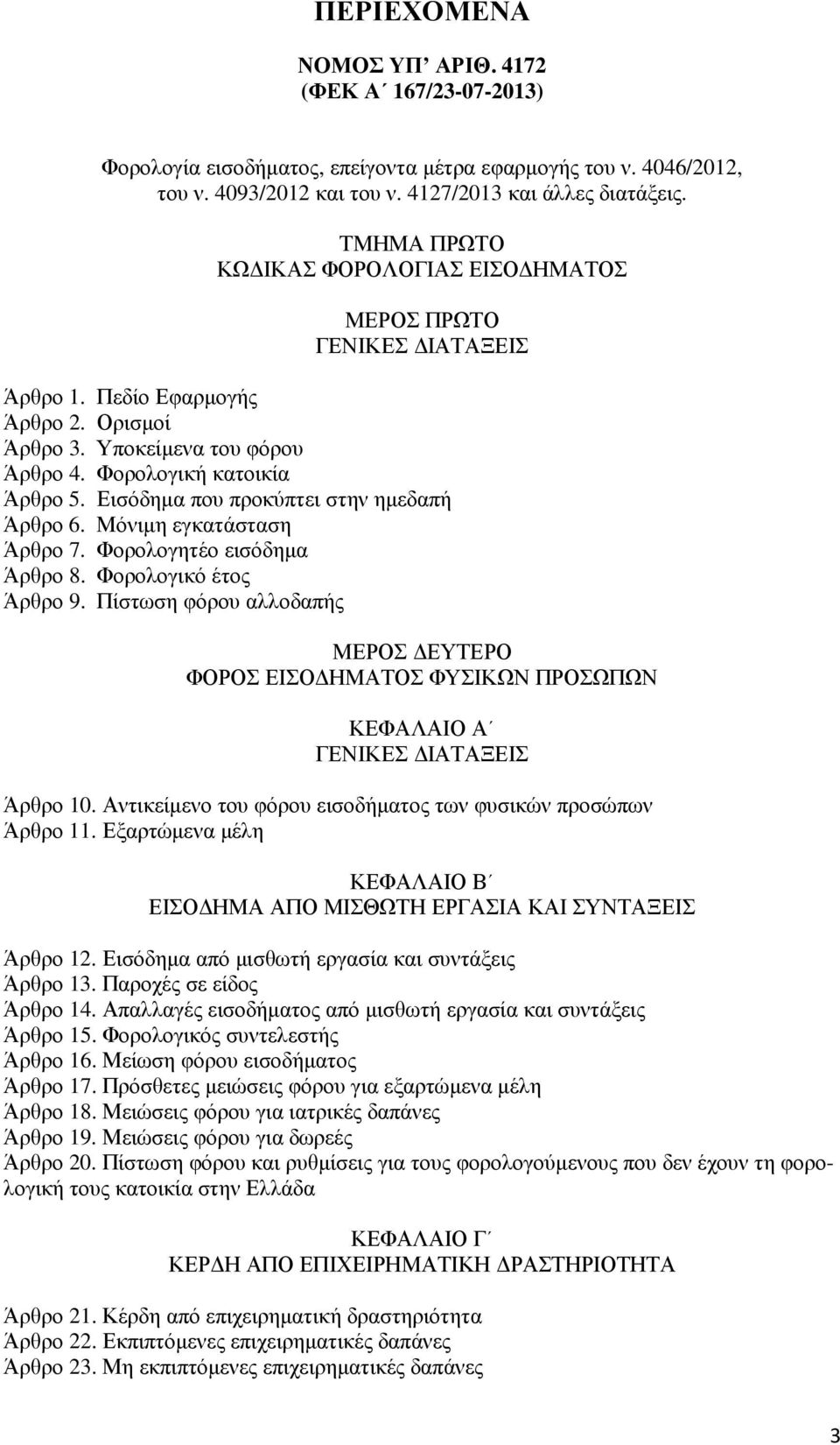 Εισόδηµα που προκύπτει στην ηµεδαπή Άρθρο 6. Μόνιµη εγκατάσταση Άρθρο 7. Φορολογητέο εισόδηµα Άρθρο 8. Φορολογικό έτος Άρθρο 9.