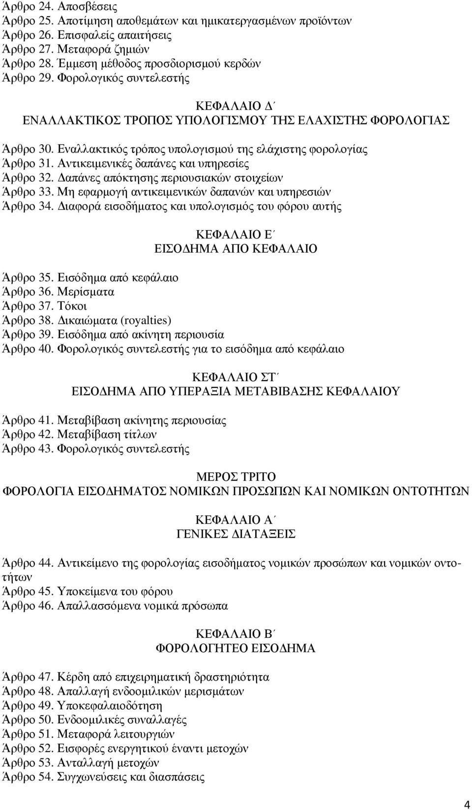 Αντικειµενικές δαπάνες και υπηρεσίες Άρθρο 32. απάνες απόκτησης περιουσιακών στοιχείων Άρθρο 33. Μη εφαρµογή αντικειµενικών δαπανών και υπηρεσιών Άρθρο 34.