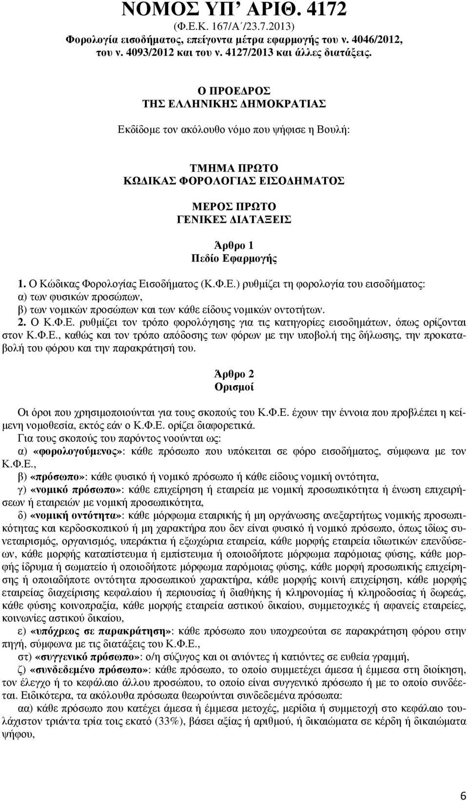 Ο Κώδικας Φορολογίας Εισοδήµατος (Κ.Φ.Ε.) ρυθµίζει τη φορολογία του εισοδήµατος: α) των φυσικών προσώπων, β) των νοµικών προσώπων και των κάθε είδους νοµικών οντοτήτων. 2. Ο Κ.Φ.Ε. ρυθµίζει τον τρόπο φορολόγησης για τις κατηγορίες εισοδηµάτων, όπως ορίζονται στον Κ.