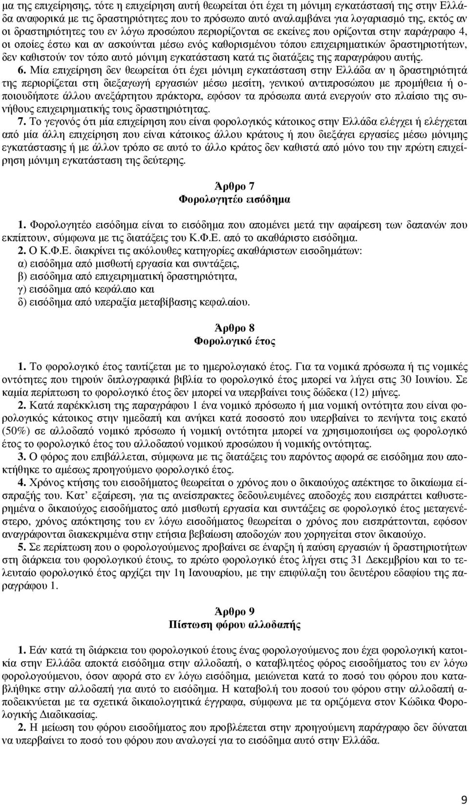 τον τόπο αυτό µόνιµη εγκατάσταση κατά τις διατάξεις της παραγράφου αυτής. 6.