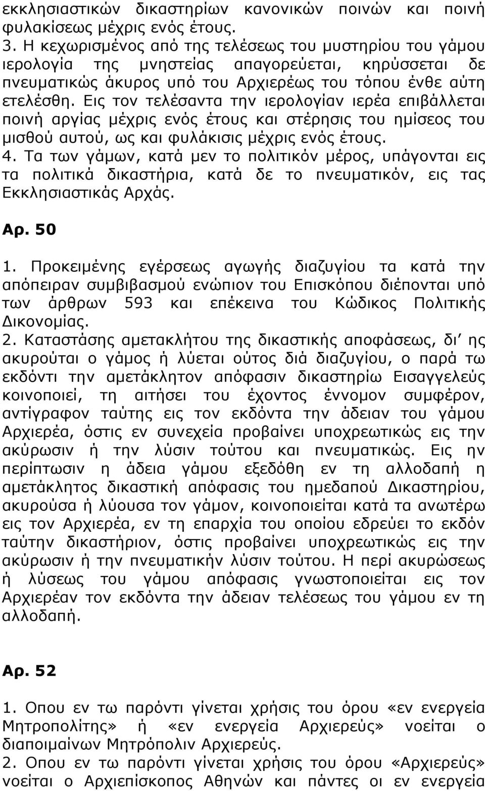 Εις τον τελέσαντα την ιερολογίαν ιερέα επιβάλλεται ποινή αργίας μέχρις ενός έτους και στέρησις του ημίσεος του μισθού αυτού, ως και φυλάκισις μέχρις ενός έτους. 4.