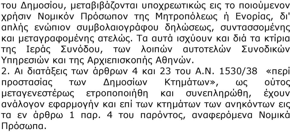 Τα αυτά ισχύουν και διά τα κτίρια της Ιεράς Συνόδου, των λοιπών αυτοτελών Συνοδικών Υπηρεσιών και της Αρχιεπισκοπής Αθηνών. 2.