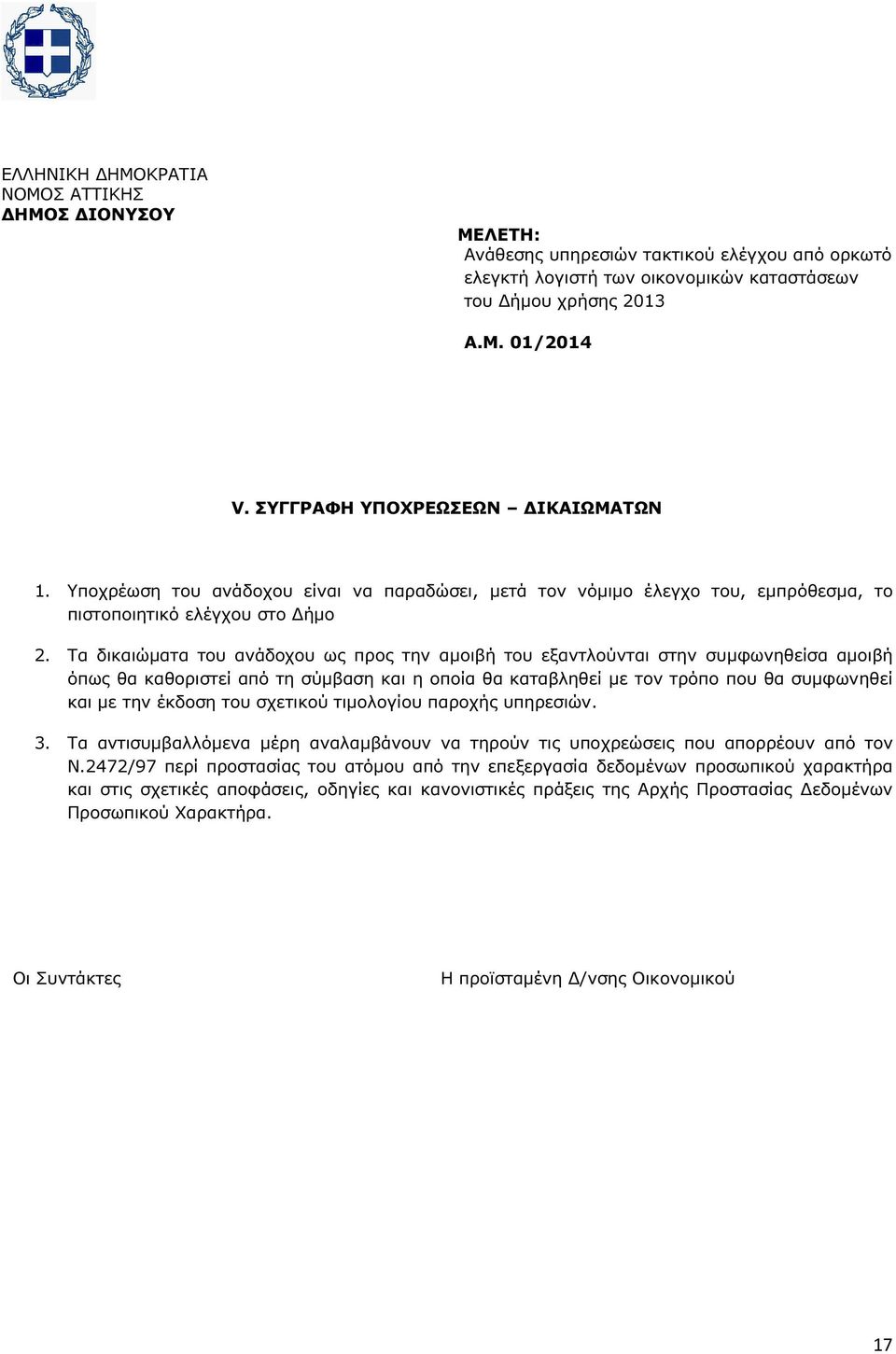 Τα δικαιώµατα του ανάδοχου ως προς την αµοιβή του εξαντλούνται στην συµφωνηθείσα αµοιβή όπως θα καθοριστεί από τη σύµβαση και η οποία θα καταβληθεί µε τον τρόπο που θα συµφωνηθεί και µε την έκδοση