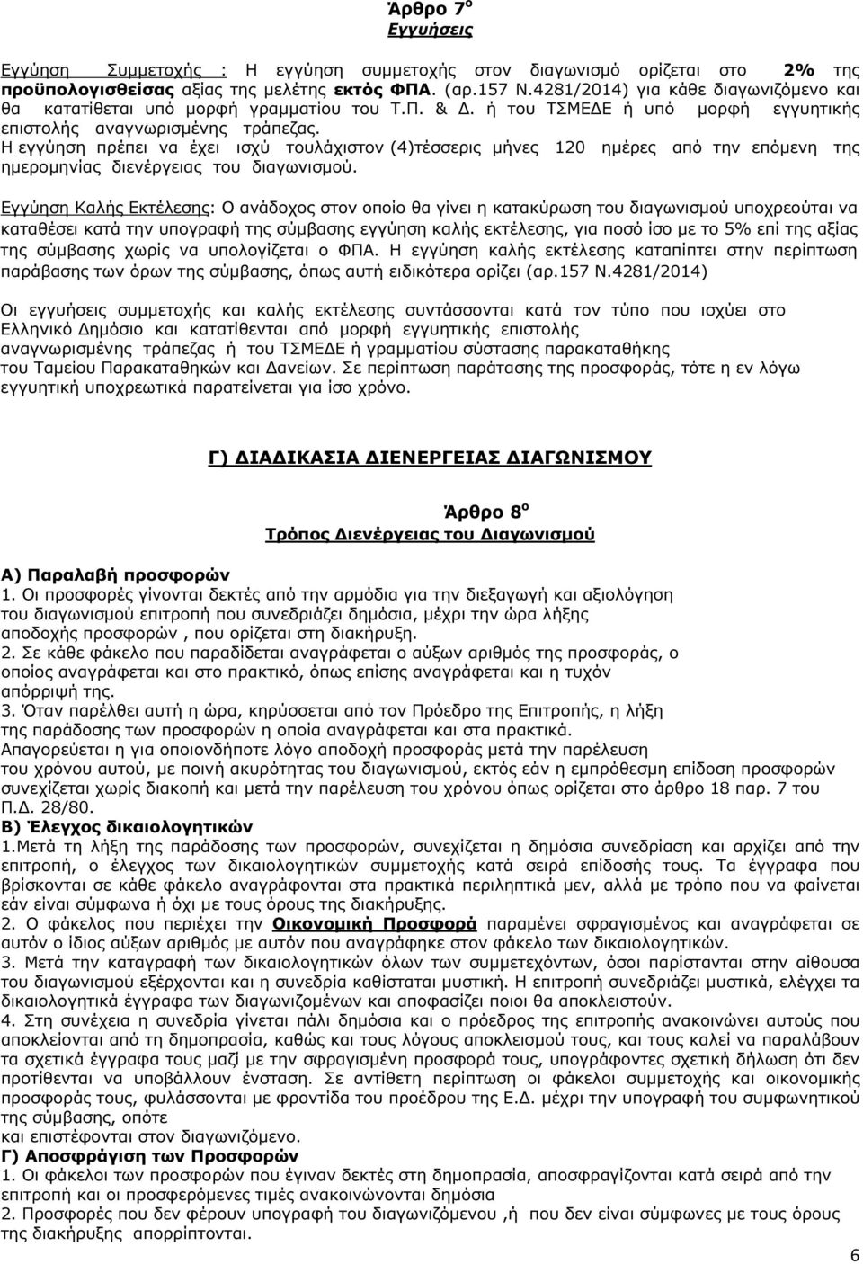 Η εγγύηση πρέπει να έχει ισχύ τουλάχιστον (4)τέσσερις µήνες 120 ηµέρες από την επόµενη της ηµεροµηνίας διενέργειας του διαγωνισµού.