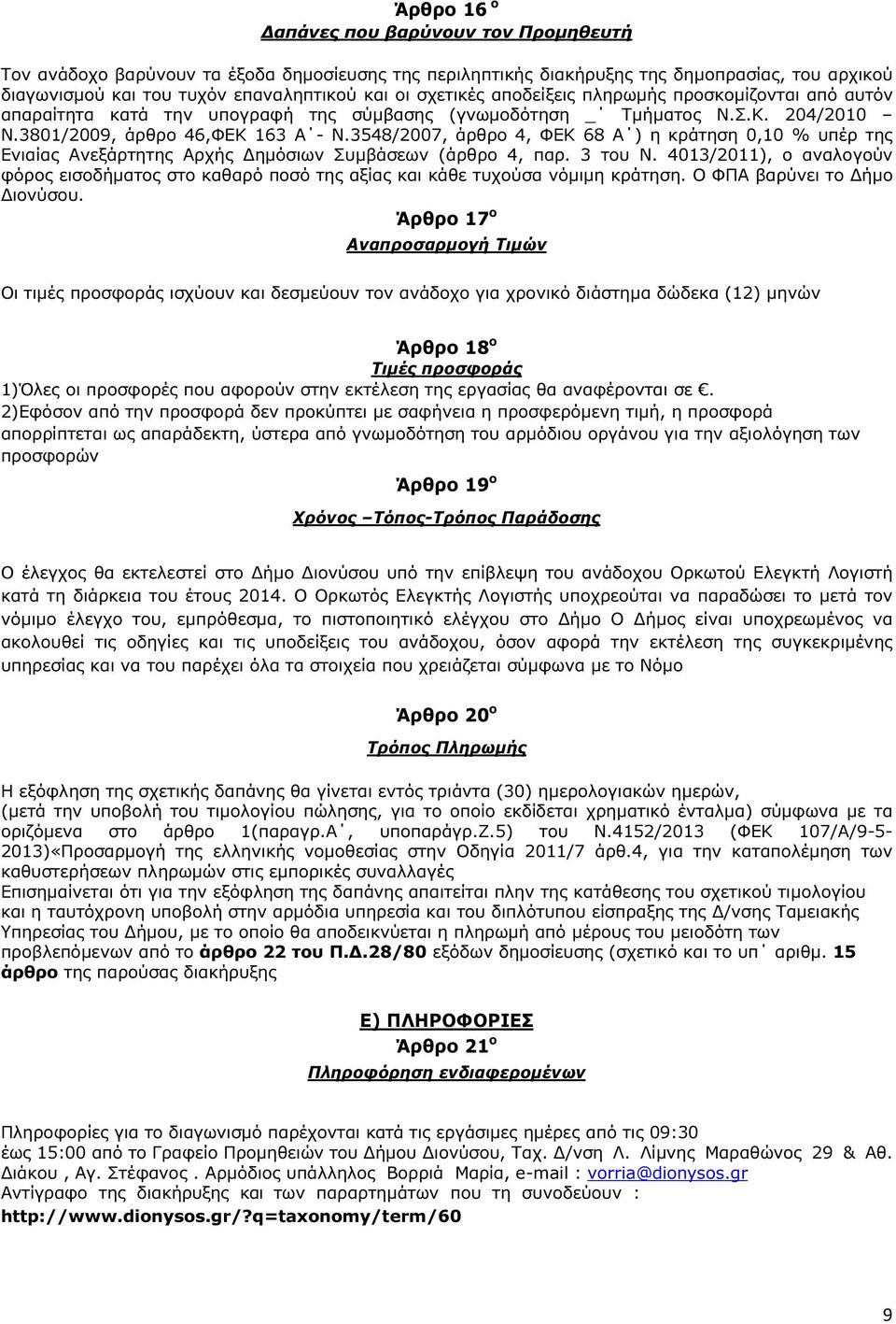 3548/2007, άρθρο 4, ΦΕΚ 68 Α ) η κράτηση 0,10 % υπέρ της Ενιαίας Ανεξάρτητης Αρχής ηµόσιων Συµβάσεων (άρθρο 4, παρ. 3 του Ν.