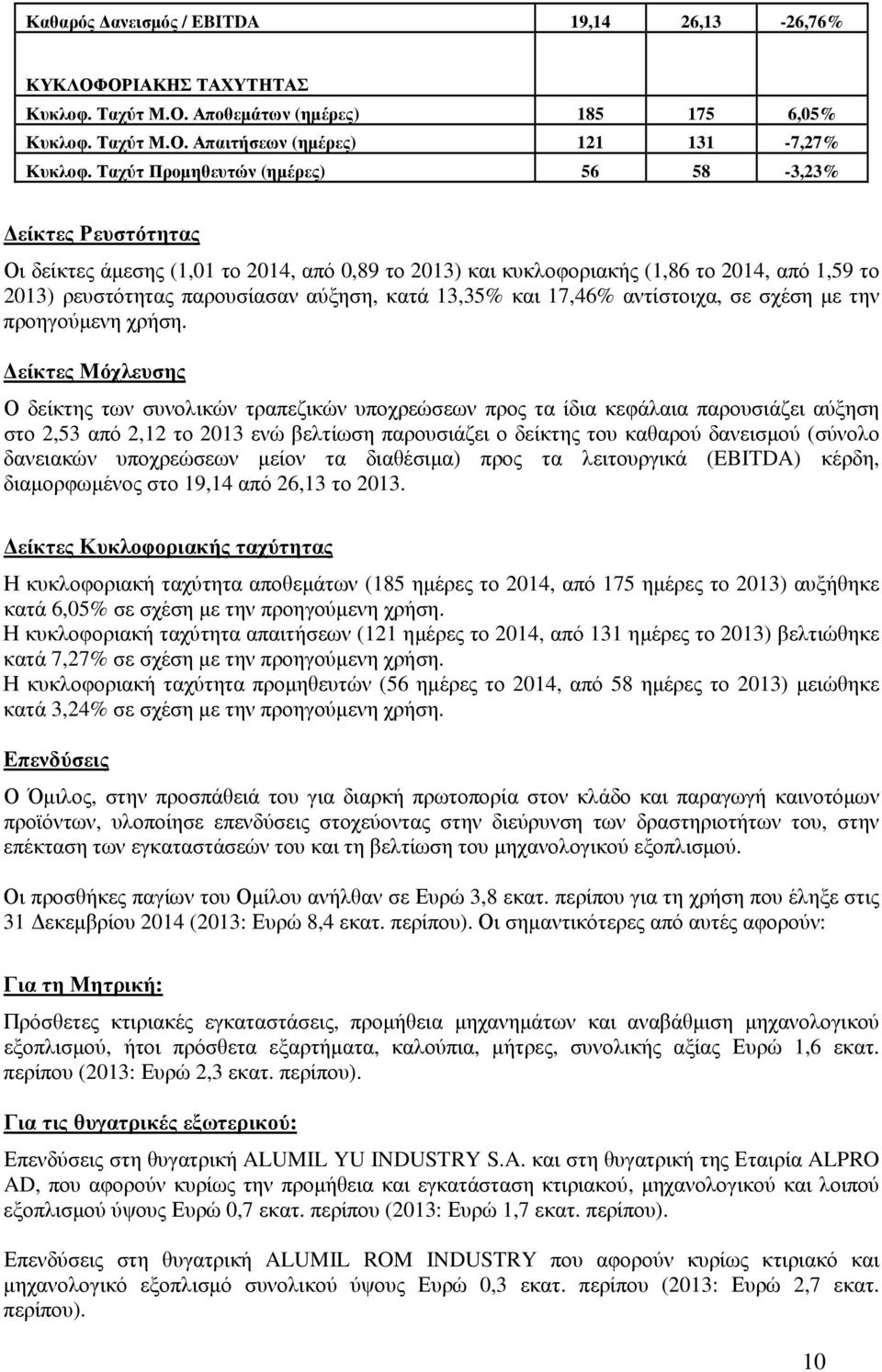 13,35% και 17,46% αντίστοιχα, σε σχέση µε την προηγούµενη χρήση.