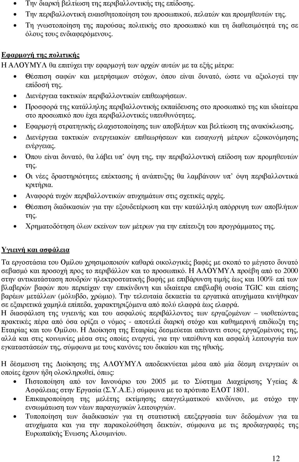 Εφαρµογή της πολιτικής Η ΑΛΟΥΜΥΛ θα επιτύχει την εφαρµογή των αρχών αυτών µε τα εξής µέτρα: Θέσπιση σαφών και µετρήσιµων στόχων, όπου είναι δυνατό, ώστε να αξιολογεί την επίδοσή της.