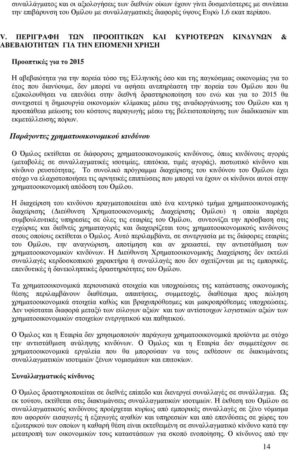 έτος που διανύουµε, δεν µπορεί να αφήσει ανεπηρέαστη την πορεία του Οµίλου που θα εξακολουθήσει να επενδύει στην διεθνή δραστηριοποίηση του ενώ και για το 2015 θα συνεχιστεί η δηµιουργία οικονοµιών