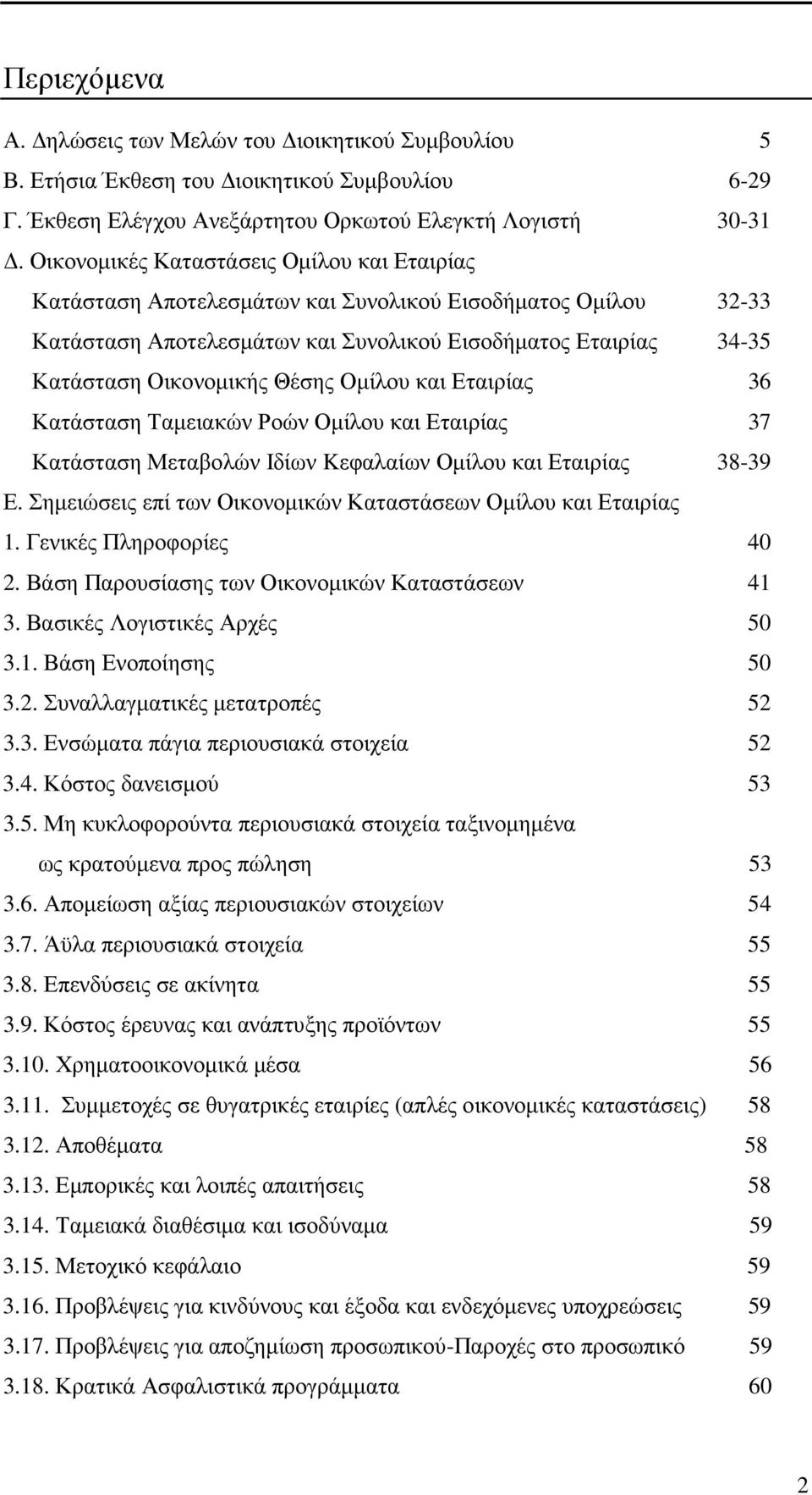 Οµίλου και Εταιρίας 36 Κατάσταση Ταµειακών Ροών Οµίλου και Εταιρίας 37 Κατάσταση Μεταβολών Ιδίων Kεφαλαίων Οµίλου και Εταιρίας 38-39 Ε. 1. Γενικές Πληροφορίες 40 2.