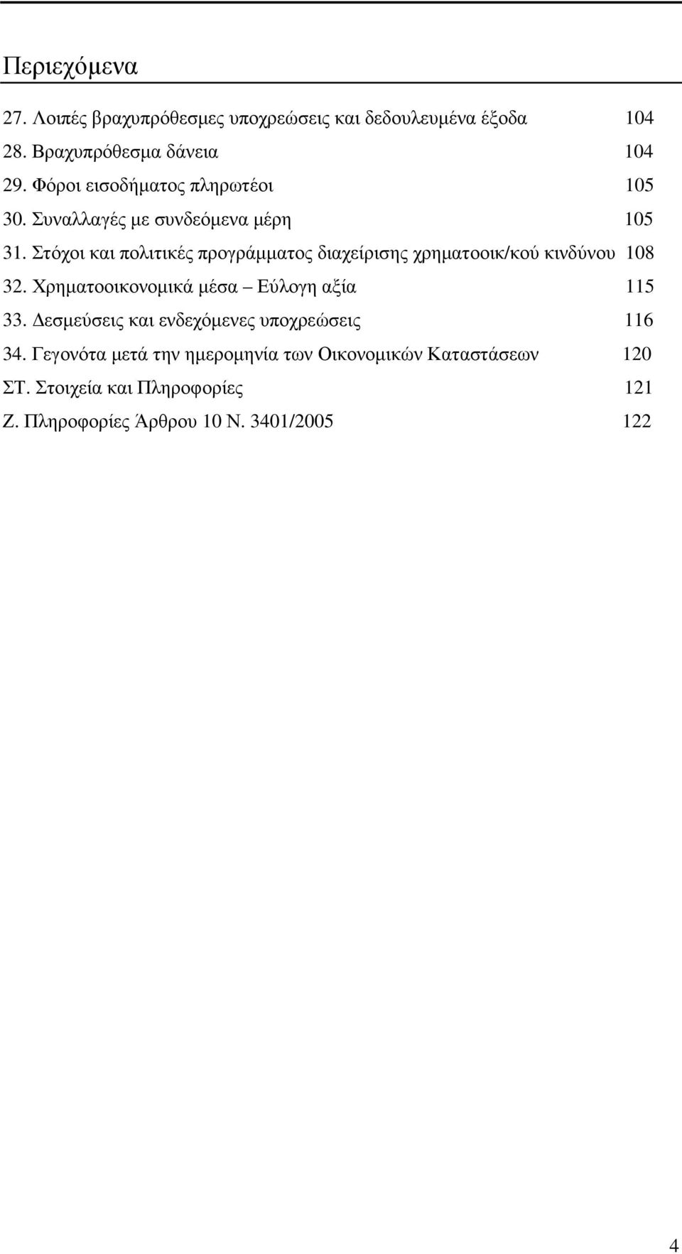 Στόχοι και πολιτικές προγράµµατος διαχείρισης χρηµατοοικ/κού κινδύνου 108 32. Χρηµατοοικονοµικά µέσα Εύλογη αξία 115 33.