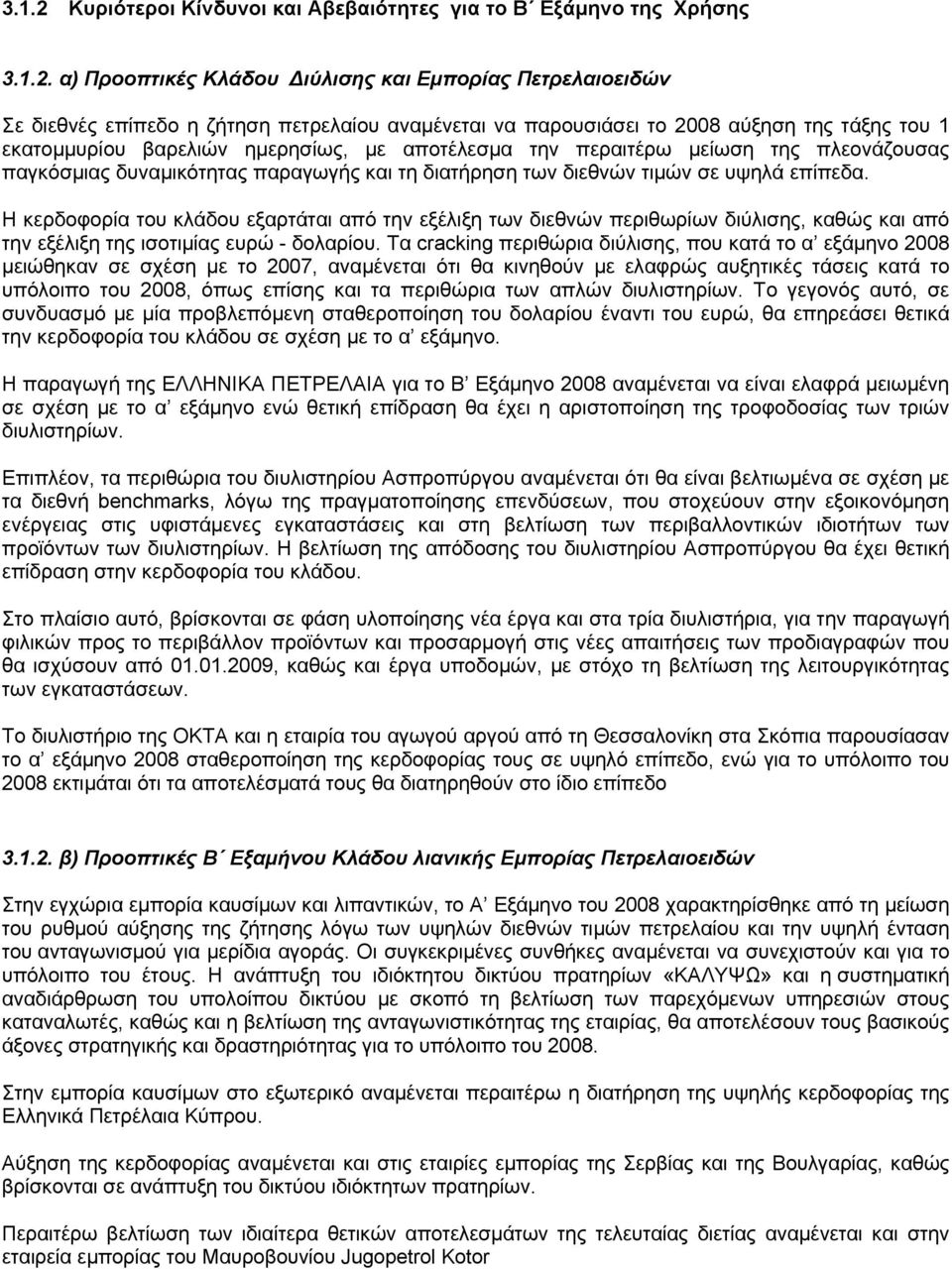 α) Προοπτικές Κλάδου Διύλισης και Εμπορίας Πετρελαιοειδών Σε διεθνές επίπεδο η ζήτηση πετρελαίου αναμένεται να παρουσιάσει το 2008 αύξηση της τάξης του 1 εκατομμυρίου βαρελιών ημερησίως, με