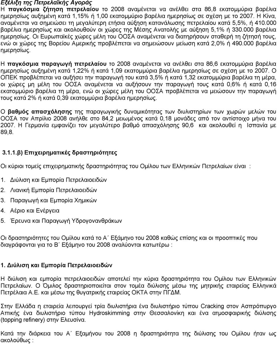 000 βαρέλια ημερησίως. Οι Ευρωπαϊκές χώρες μέλη του ΟΟΣΑ αναμένεται να διατηρήσουν σταθερή τη ζήτησή τους, ενώ οι χώρες της Βορείου Αμερικής προβλέπεται να σημειώσουν μείωση κατά 2,0% ή 490.