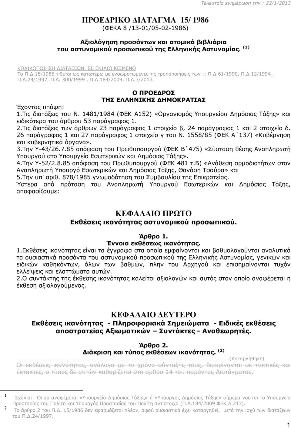 Ο ΠΡΟΕ ΡΟΣ ΤΗΣ ΕΛΛΗΝΙΚΗΣ ΗΜΟΚΡΑΤΙΑΣ Έχοντας υπόψη: 1.Τις διατάξεις του Ν. 1481/1984 (ΦΕΚ Α152) «Οργανισµός Υπουργείου ηµόσιας Τάξης» και ειδικότερα του άρθρου 53 παράγραφος 1. 2.