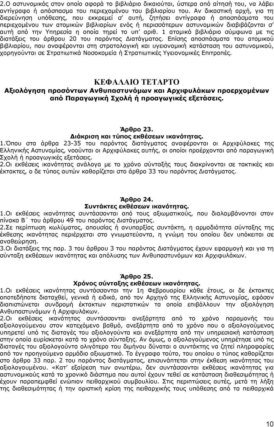 την Υπηρεσία η οποία τηρεί το υπ αριθ. 1 ατοµικό βιβλιάριο σύµφωνα µε τις διατάξεις του άρθρου 20 του παρόντος ιατάγµατος.