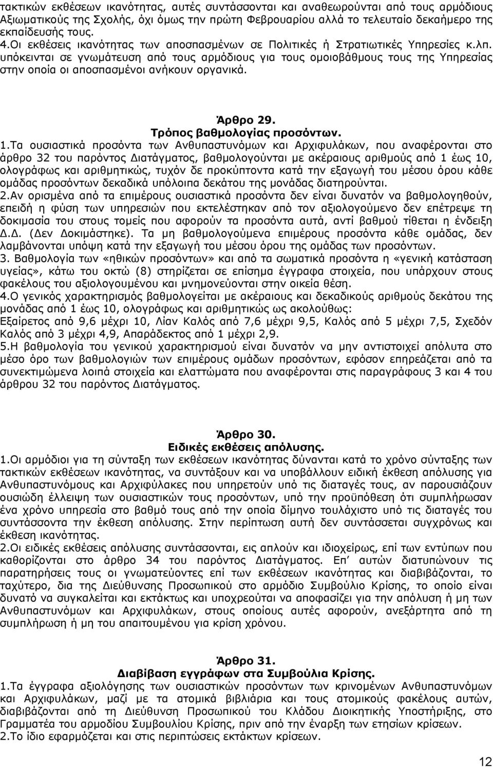 υπόκεινται σε γνωµάτευση από τους αρµόδιους για τους οµοιοβάθµους τους της Υπηρεσίας στην οποία οι αποσπασµένοι ανήκουν οργανικά. Άρθρο 29. Τρόπος βαθµολογίας προσόντων. 1.