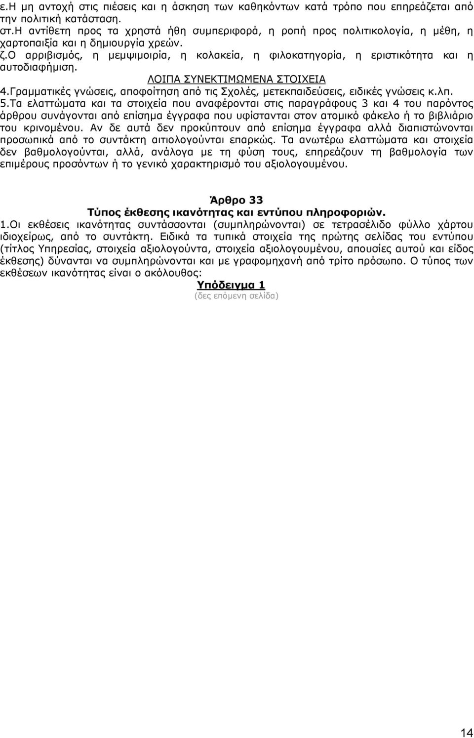 Γραµµατικές γνώσεις, αποφοίτηση από τις Σχολές, µετεκπαιδεύσεις, ειδικές γνώσεις κ.λπ. 5.