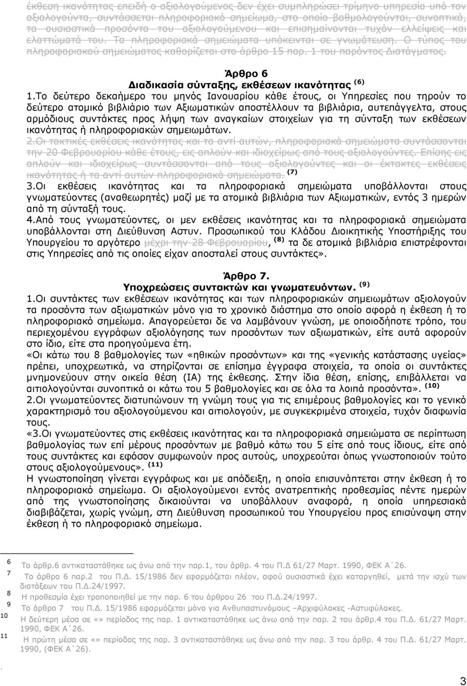 1 του παρόντος ιατάγµατος. Άρθρο 6 ιαδικασία σύνταξης, εκθέσεων ικανότητας (6) 1.