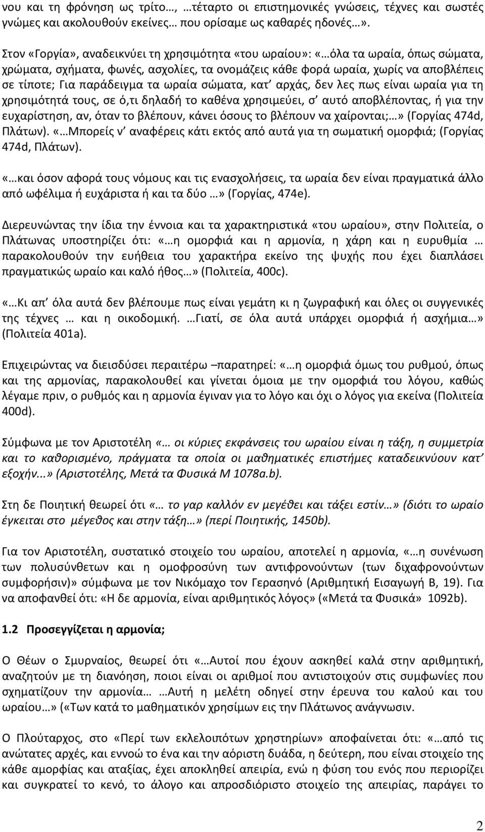 ωραία σώματα, κατ αρχάς, δεν λες πως είναι ωραία για τη χρησιμότητά τους, σε ό,τι δηλαδή το καθένα χρησιμεύει, σ αυτό αποβλέποντας, ή για την ευχαρίστηση, αν, όταν το βλέπουν, κάνει όσους το βλέπουν