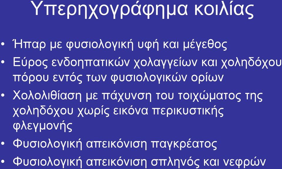 Χολολιθίαση με πάχυνση του τοιχώματος της χοληδόχου χωρίς εικόνα