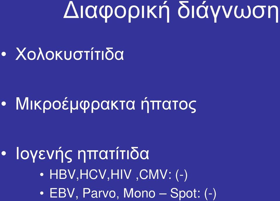 ήπατος Ιογενής ηπατίτιδα