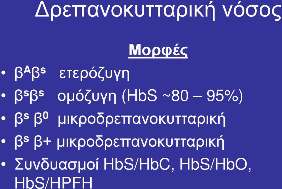 0 μικροδρεπανοκυτταρική β s β+