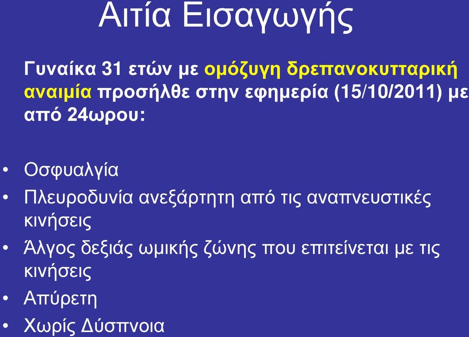 Οσφυαλγία Πλευροδυνία ανεξάρτητη από τις αναπνευστικές κινήσεις