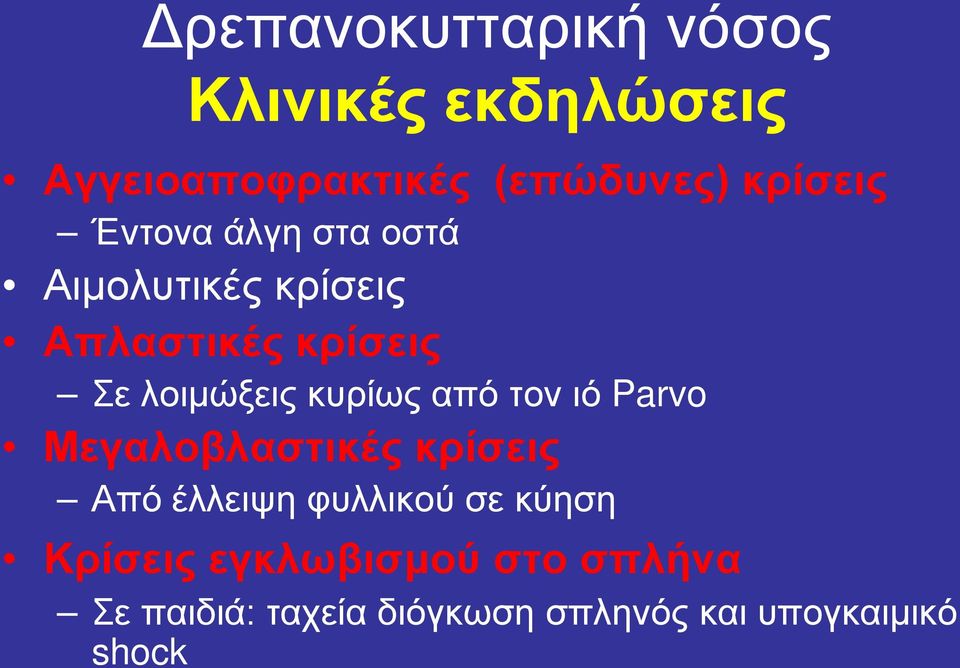 λοιμώξεις κυρίως από τον ιό Parvo Μεγαλοβλαστικές κρίσεις Από έλλειψη φυλλικού