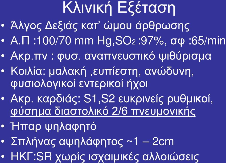 αναπνευστικό ψιθύρισμα Κοιλία: μαλακή,ευπίεστη, ανώδυνη, φυσιολογικοί εντερικοί