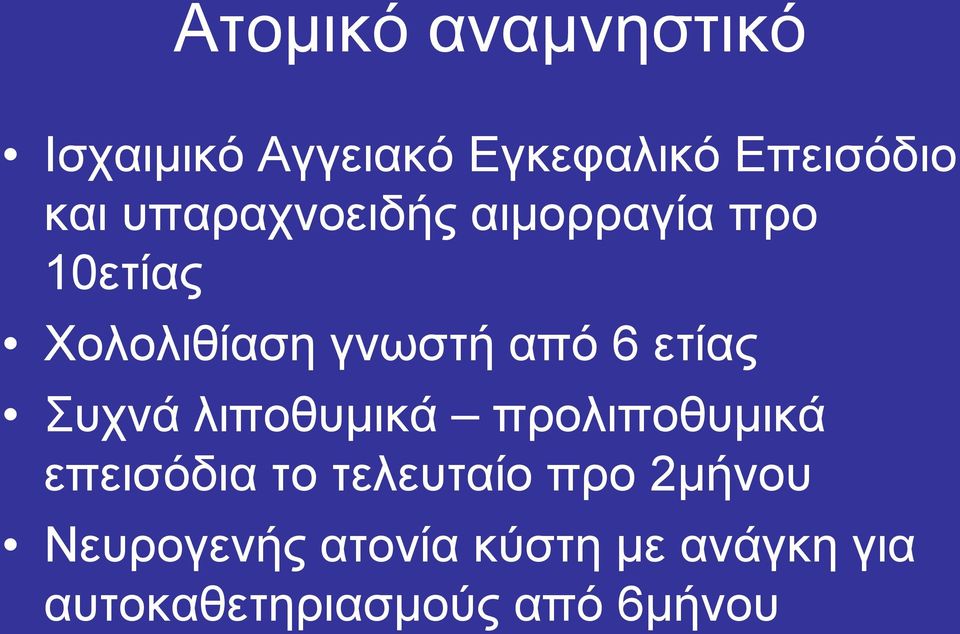 ετίας Συχνά λιποθυμικά προλιποθυμικά επεισόδια το τελευταίο προ