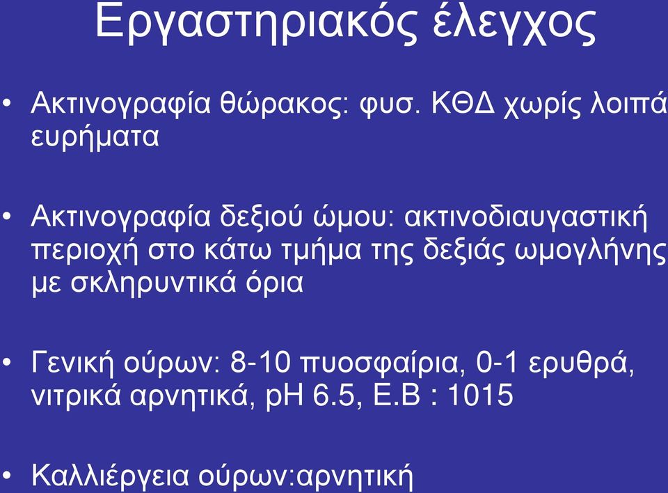 περιοχή στο κάτω τμήμα της δεξιάς ωμογλήνης με σκληρυντικά όρια Γενική